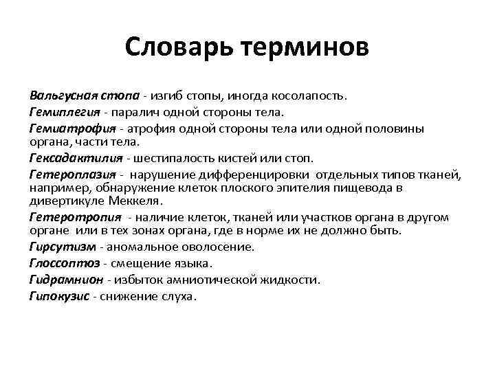 Словарь терминов Вальгусная стопа - изгиб стопы, иногда косолапость. Гемиплегия - паралич одной стороны