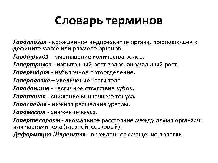 Словарь терминов Гипоплазия - врожденное недоразвитие органа, проявляющее в дефиците массе или размере органов.