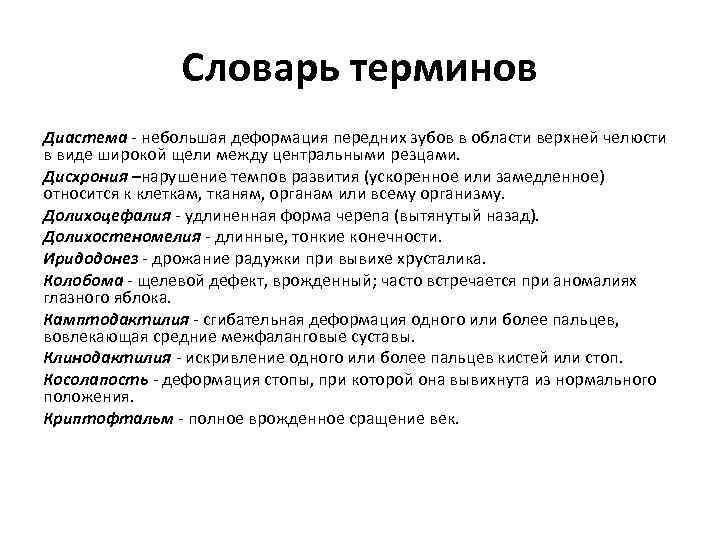 Словарь терминов Диастема - небольшая деформация передних зубов в области верхней челюсти в виде