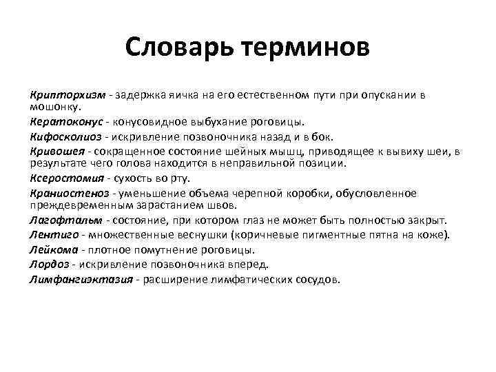 Словарь терминов Крипторхизм - задержка яичка на его естественном пути при опускании в мошонку.