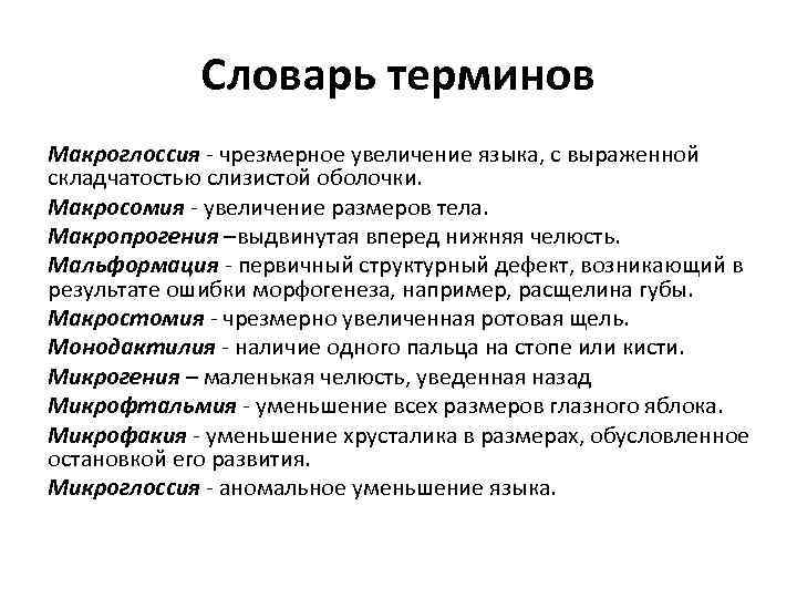 Словарь терминов Макроглоссия - чрезмерное увеличение языка, с выраженной складчатостью слизистой оболочки. Макросомия -