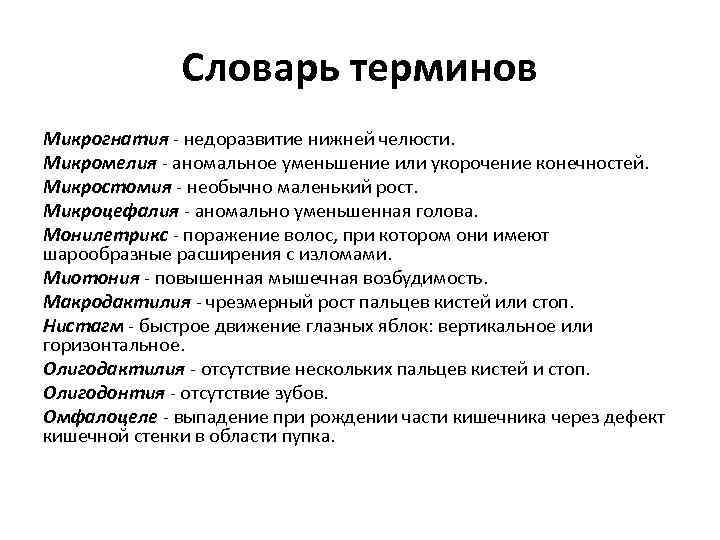 Словарь терминов Микрогнатия - недоразвитие нижней челюсти. Микромелия - аномальное уменьшение или укорочение конечностей.