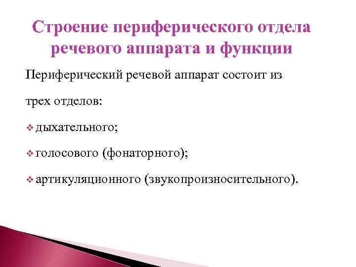 Строение периферического отдела речевого аппарата и функции Периферический речевой аппарат состоит из трех отделов: