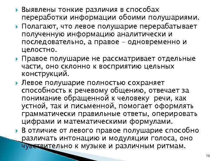  Выявлены тонкие различия в способах переработки информации обоими полушариями. Полагают, что левое полушарие