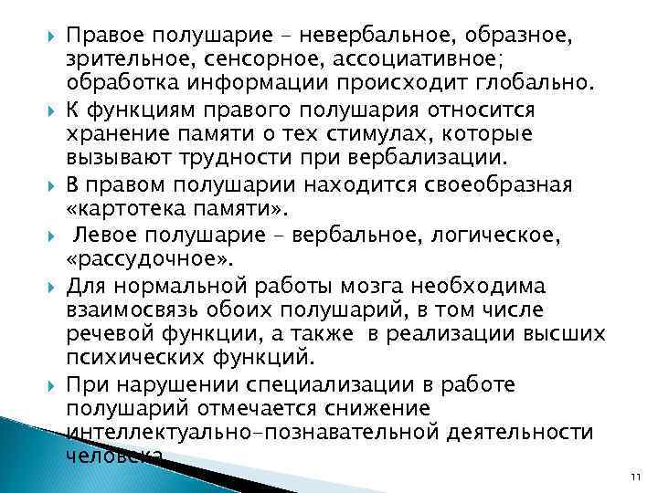  Правое полушарие – невербальное, образное, зрительное, сенсорное, ассоциативное; обработка информации происходит глобально. К