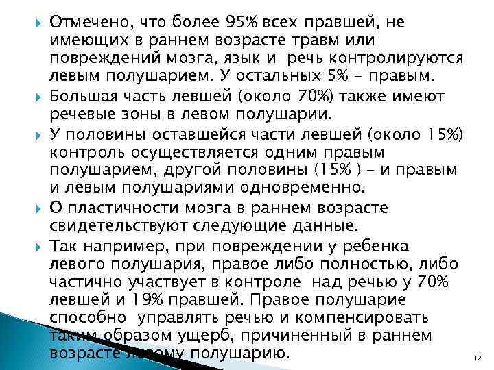  Отмечено, что более 95% всех правшей, не имеющих в раннем возрасте травм или