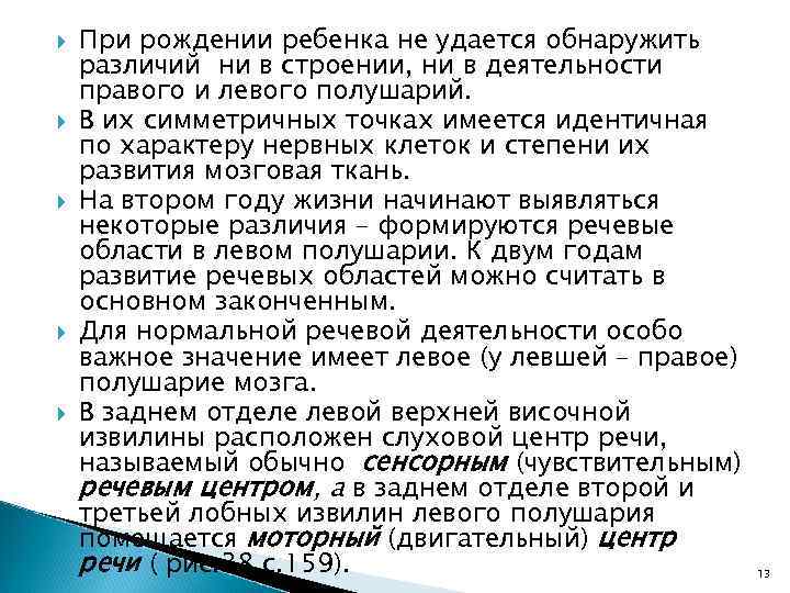  При рождении ребенка не удается обнаружить различий ни в строении, ни в деятельности