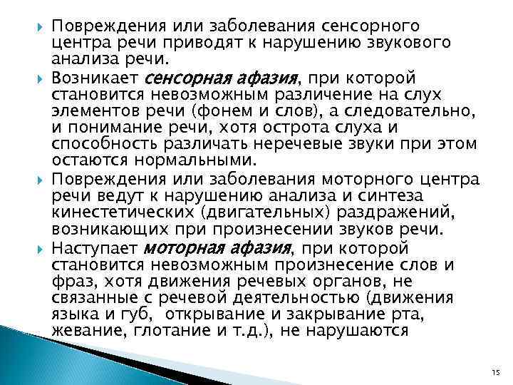  Повреждения или заболевания сенсорного центра речи приводят к нарушению звукового анализа речи. Возникает