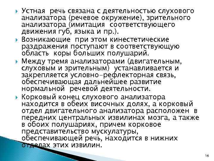  Устная речь связана с деятельностью слухового анализатора (речевое окружение), зрительного анализатора (имитация соответствующего