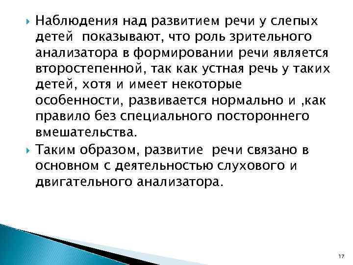  Наблюдения над развитием речи у слепых детей показывают, что роль зрительного анализатора в