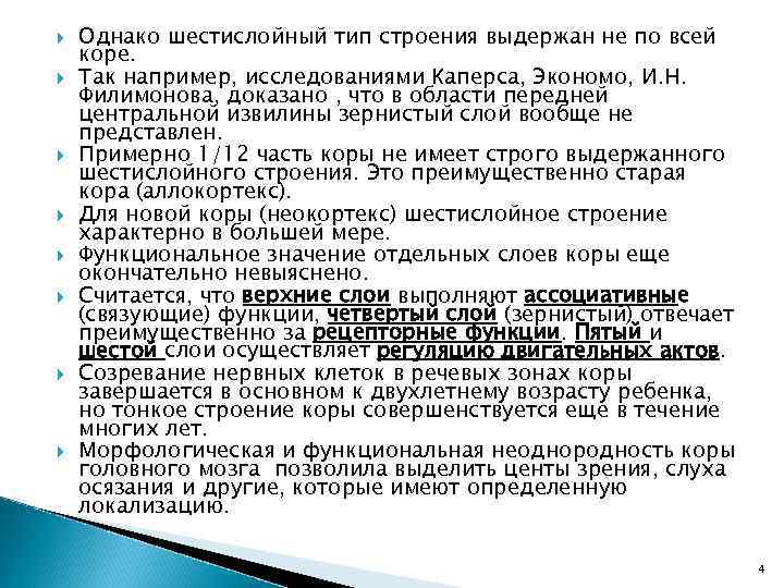  Однако шестислойный тип строения выдержан не по всей коре. Так например, исследованиями Каперса,