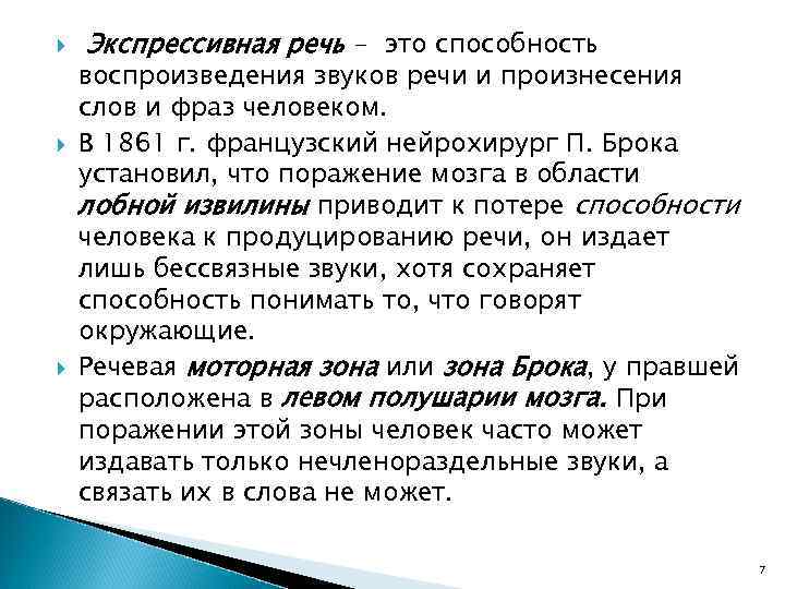  Экспрессивная речь - это способность воспроизведения звуков речи и произнесения слов и фраз