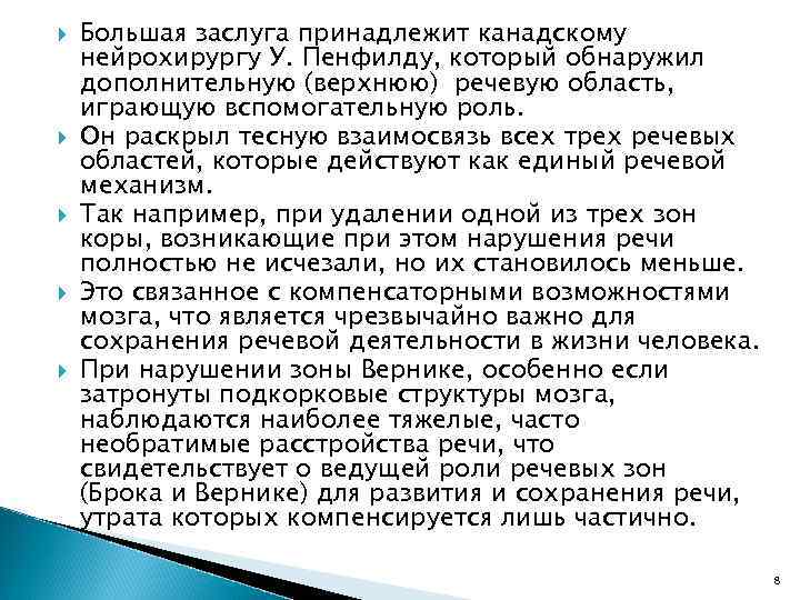  Большая заслуга принадлежит канадскому нейрохирургу У. Пенфилду, который обнаружил дополнительную (верхнюю) речевую область,