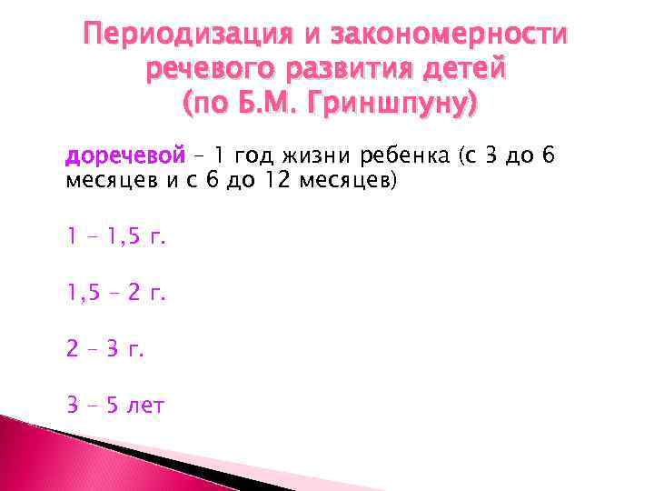 Периодизация и закономерности речевого развития детей (по Б. М. Гриншпуну) доречевой – 1 год