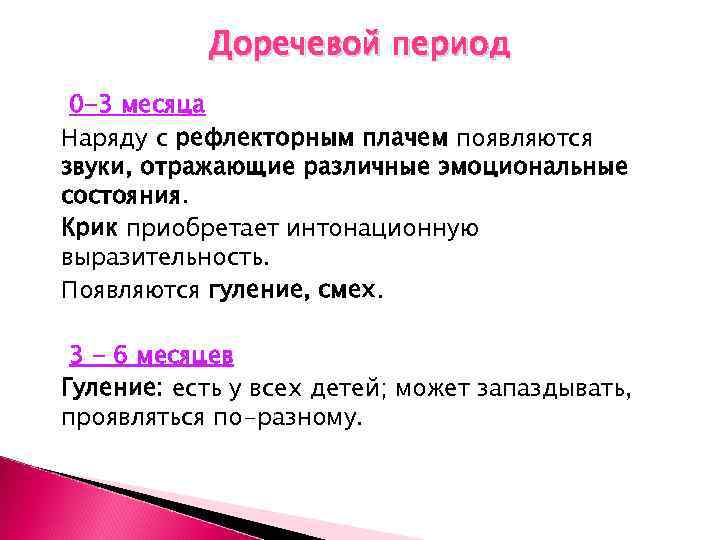 Доречевой период 0 -3 месяца Наряду с рефлекторным плачем появляются звуки, отражающие различные эмоциональные
