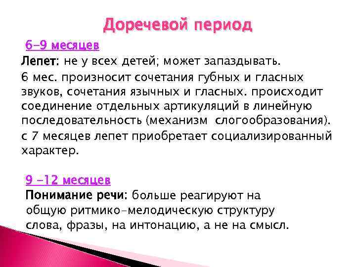 Доречевой период 6 -9 месяцев Лепет: не у всех детей; может запаздывать. 6 мес.