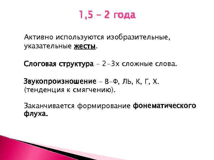 1, 5 – 2 года Активно используются изобразительные, указательные жесты. Слоговая структура – 2