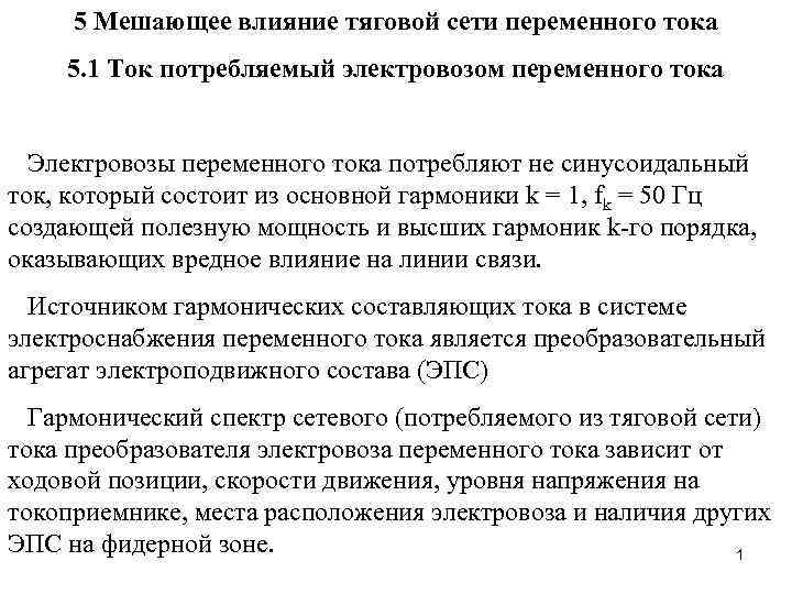 5 Мешающее влияние тяговой сети переменного тока 5. 1 Ток потребляемый электровозом переменного тока