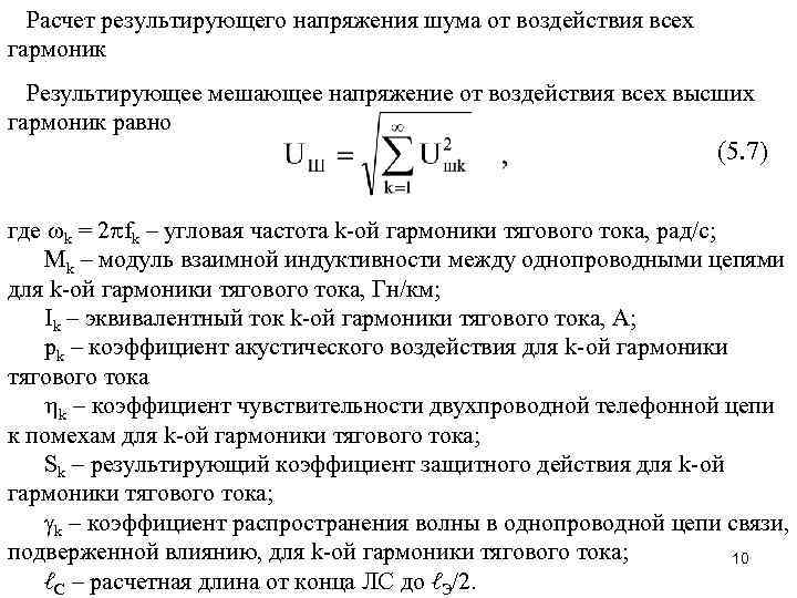 Расчет результирующего напряжения шума от воздействия всех гармоник Результирующее мешающее напряжение от воздействия всех