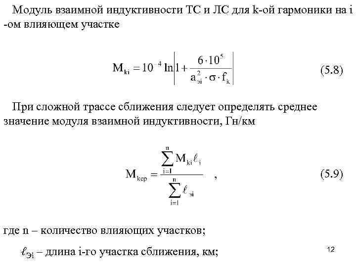 Модуль взаимной индуктивности ТС и ЛС для k-ой гармоники на i -ом влияющем участке