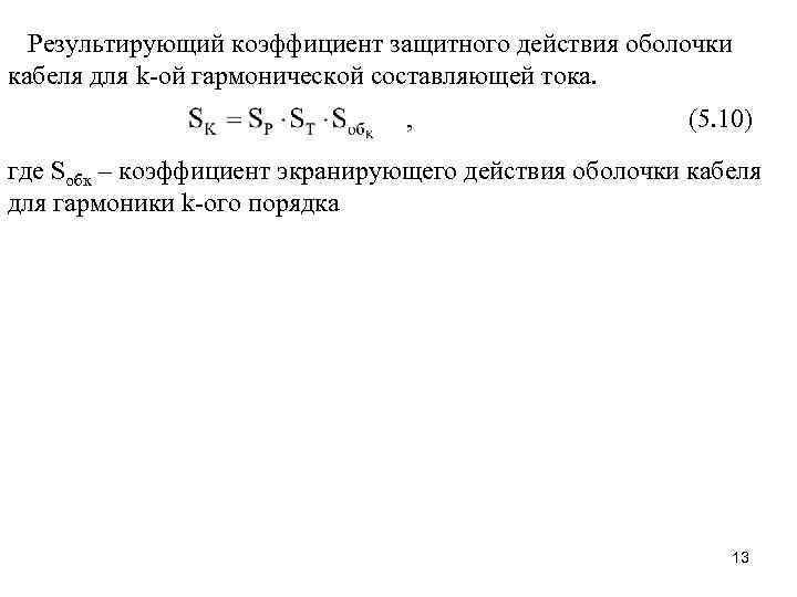 Результирующий коэффициент защитного действия оболочки кабеля для k-ой гармонической составляющей тока. (5. 10) где