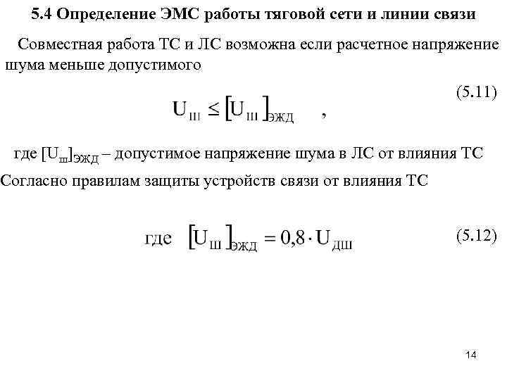 5. 4 Определение ЭМС работы тяговой сети и линии связи Совместная работа ТС и