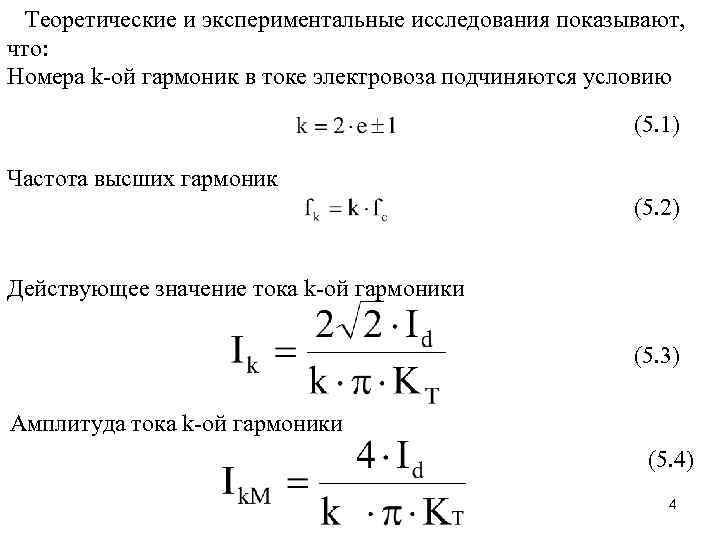 Теоретические и экспериментальные исследования показывают, что: Номера k-ой гармоник в токе электровоза подчиняются условию