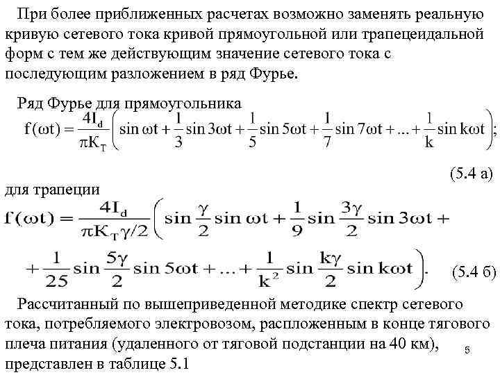 При более приближенных расчетах возможно заменять реальную кривую сетевого тока кривой прямоугольной или трапецеидальной