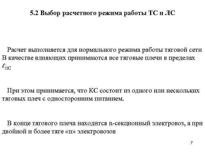 5. 2 Выбор расчетного режима работы ТС и ЛС Расчет выполняется для нормального режима