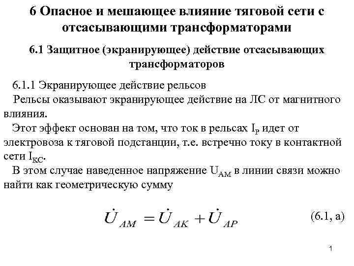 6 Опасное и мешающее влияние тяговой сети с отсасывающими трансформаторами 6. 1 Защитное (экранирующее)