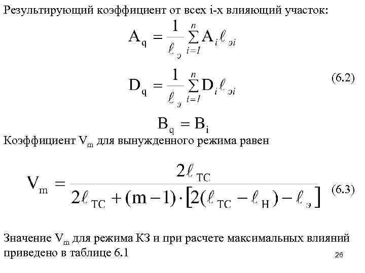 Результирующий коэффициент от всех i-х влияющий участок: (6. 2) Коэффициент Vm для вынужденного режима