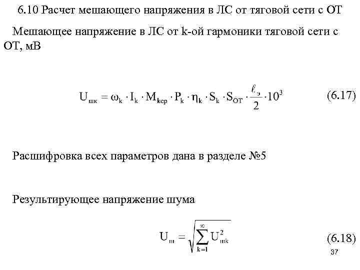 6. 10 Расчет мешающего напряжения в ЛС от тяговой сети с ОТ Мешающее напряжение