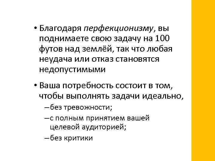  • Благодаря перфекционизму, вы поднимаете свою задачу на 100 футов над землёй, так