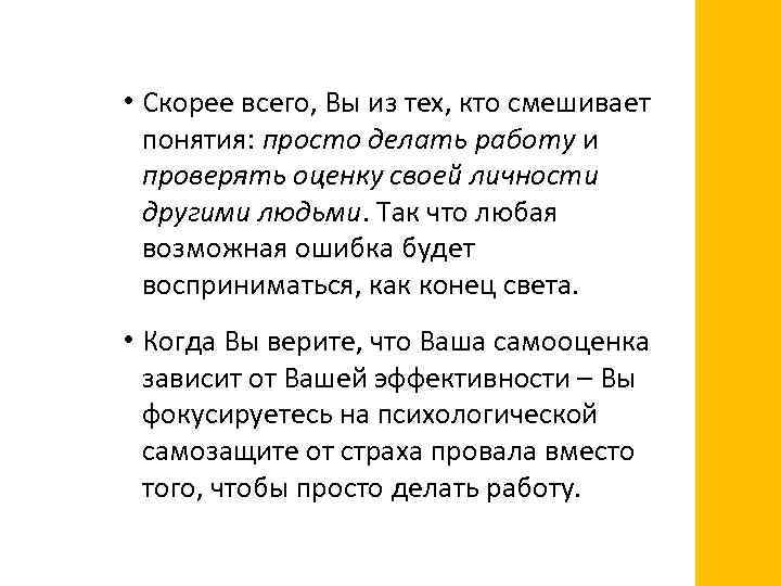  • Скорее всего, Вы из тех, кто смешивает понятия: просто делать работу и