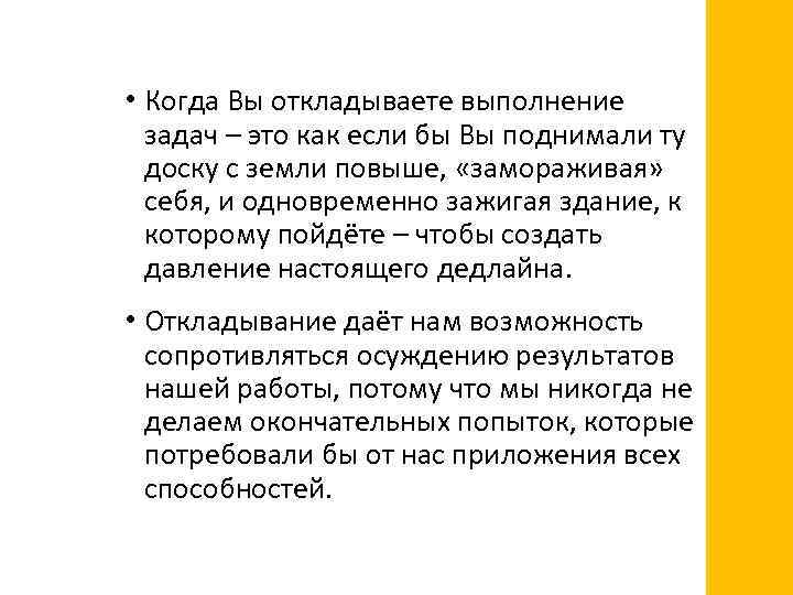  • Когда Вы откладываете выполнение задач – это как если бы Вы поднимали