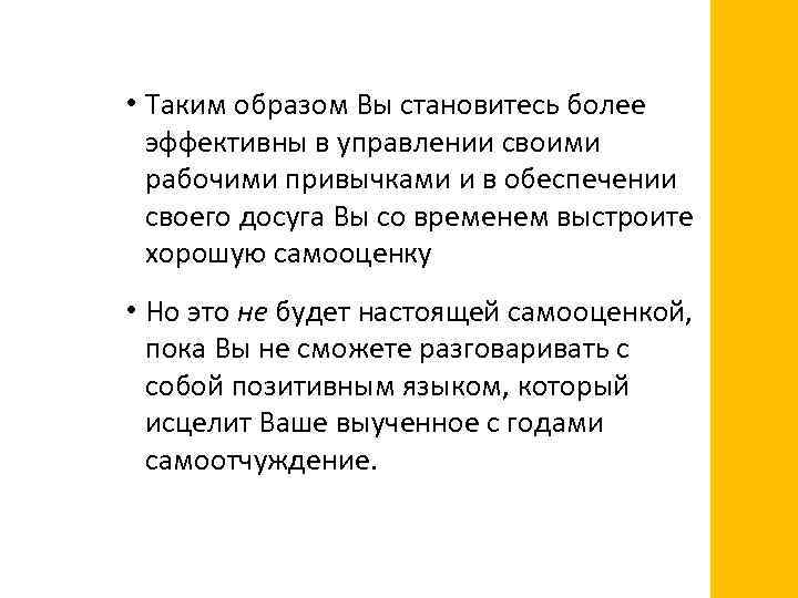  • Таким образом Вы становитесь более эффективны в управлении своими рабочими привычками и