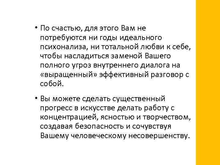  • По счастью, для этого Вам не потребуются ни годы идеального психонализа, ни