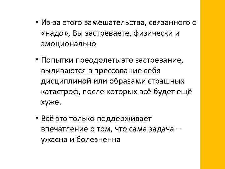  • Из-за этого замешательства, связанного с «надо» , Вы застреваете, физически и эмоционально