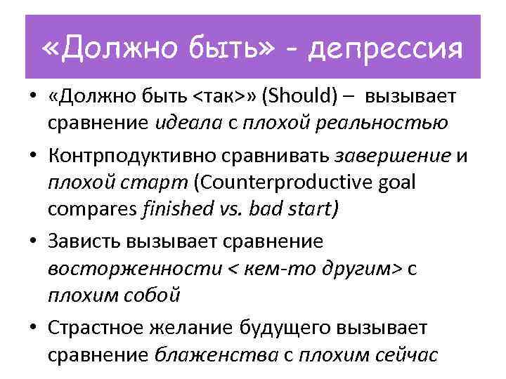  «Должно быть» - депрессия • «Должно быть <так>» (Should) – вызывает сравнение идеала