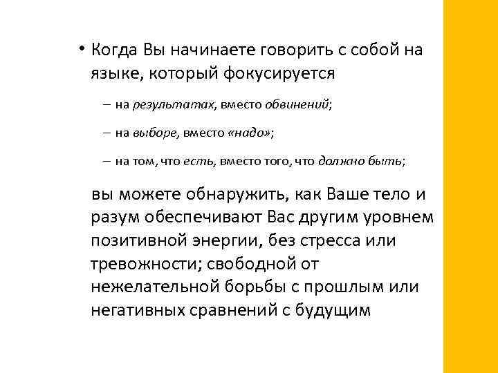  • Когда Вы начинаете говорить с собой на языке, который фокусируется – на