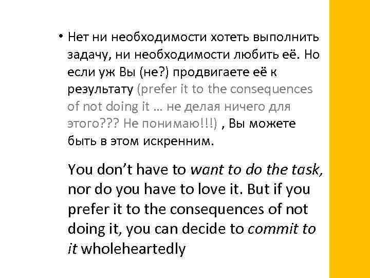  • Нет ни необходимости хотеть выполнить задачу, ни необходимости любить её. Но если