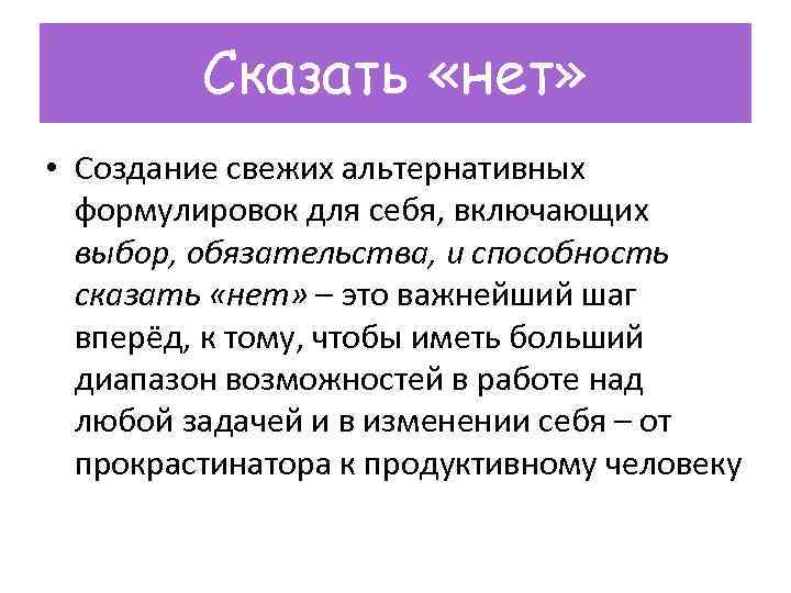 Сказать «нет» • Создание свежих альтернативных формулировок для себя, включающих выбор, обязательства, и способность