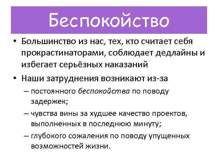 Беспокойство • Большинство из нас, тех, кто считает себя прокрастинаторами, соблюдает дедлайны и избегает