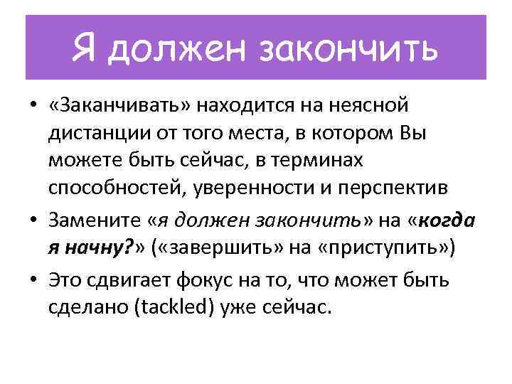 Что надо закончить. Нужно заканчивать. Окончить закончить.