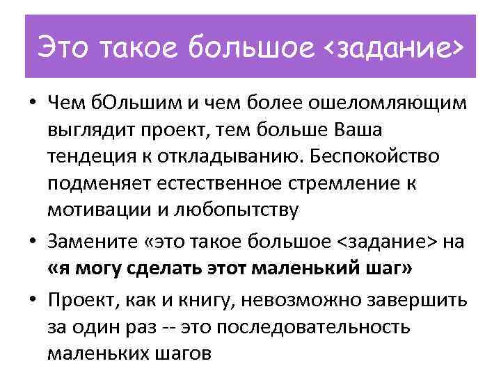 Это такое большое <задание> • Чем б. Ольшим и чем более ошеломляющим выглядит проект,