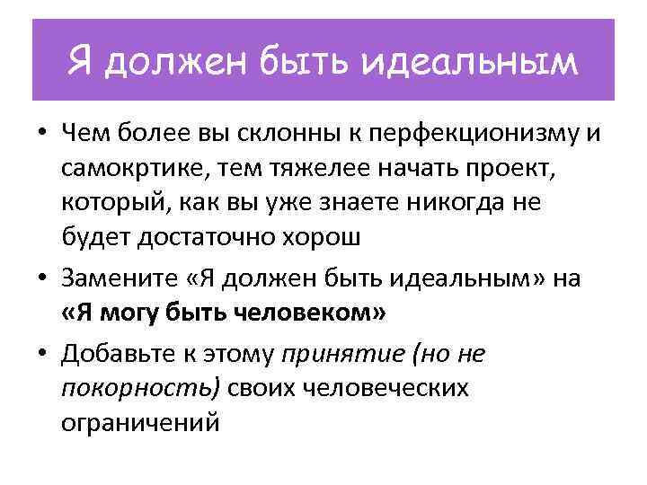 Я должен быть идеальным • Чем более вы склонны к перфекционизму и самокртике, тем