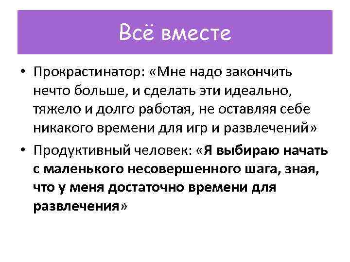 Всё вместе • Прокрастинатор: «Мне надо закончить нечто больше, и сделать эти идеально, тяжело