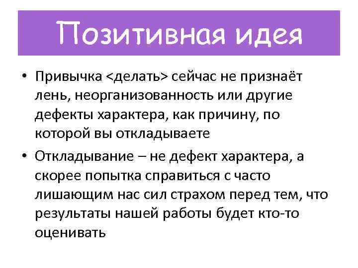 Была привычка делать. Дефекты характера лень. Дефекты характера страх. Привычка делать сейчас книга.