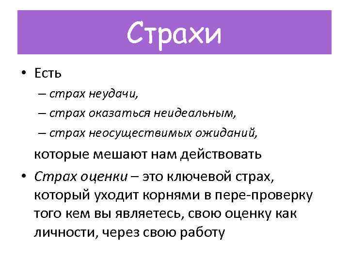 Страхи • Есть – страх неудачи, – страх оказаться неидеальным, – страх неосуществимых ожиданий,