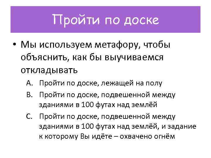 Пройти по доске • Мы используем метафору, чтобы объяснить, как бы выучиваемся откладывать A.